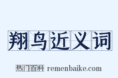 翔鸟近义词是什么意思的图片